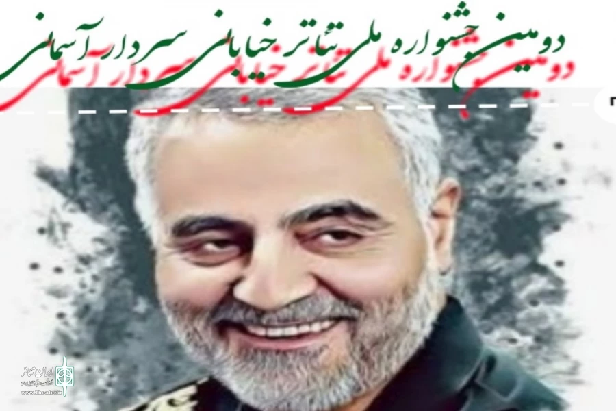 دو اثر از اصفهان در دومین جشنواره ملی تئاتر خیابانی سردار آسمانی  2