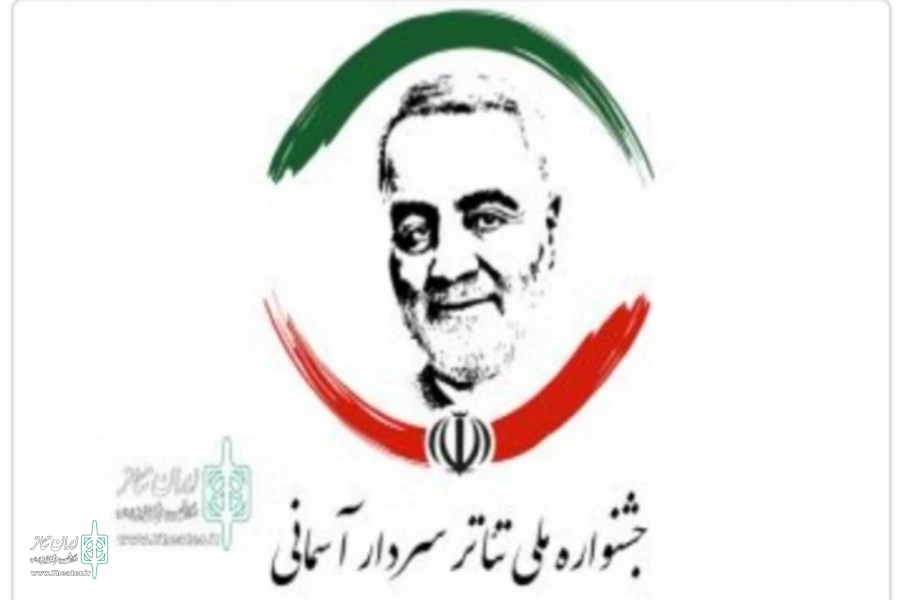 دو اثر از اصفهان در دومین جشنواره ملی تئاتر خیابانی سردار آسمانی  2
