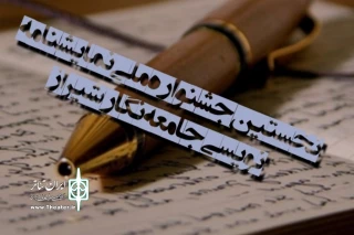 با اعلام هیئت انتخاب نخستین جشنواره سراسری نمایشنامه نویسی جامعه نگار شیراز

«بی‌گارد گوشه رینگ» نوشته مصطفی جعفری جهت چاپ معرفی شد
