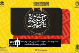 در آیین اختتامیه جشنواره سراسری تئاتر مقاومت

درخشش نمایندگان تئاتر اصفهان در بخشهای صحنه ای، دانشجویی و خیابانی جشنواره مقاومت