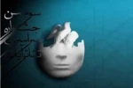 نمایش «برزخ اروی شاعره آتش» در دو بخش مورد تقدیر قرار گرفت 2