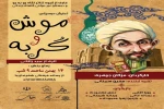 گربه و موش از رسانه فرهنگی شهرضا زیبا میزبان علاقمندان خواهد بود  2
