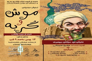 به همت گروه نمایشی نگاه روبه رو

گربه و موش از رسانه فرهنگی شهرضا زیبا میزبان علاقمندان خواهد بود