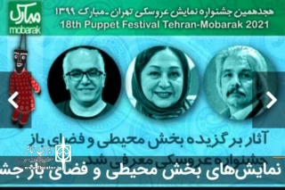 با اعلام هیئت انتخاب هجدهمین دوره

حضور 2 نمایش از اصفهان در جشنواره نمایش عروسکی تهران _مبارک