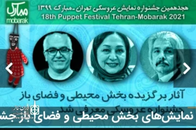 با اعلام هیئت انتخاب هجدهمین دوره

حضور 2 نمایش از اصفهان در جشنواره نمایش عروسکی تهران _مبارک