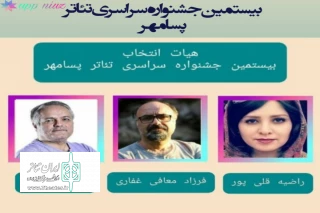 با اعلام هیئت انتخاب بیستمین جشنواره سراسری تئاتر پسامهر

«روایت نا تمام» در جشنواره بیستم پسامهر روایت می‌کند