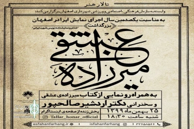 توسط تالار هنر و با حضور  اردشیر صالحپور

بزرگداشت میرزاده عشقی در اصفهان برگزار می‌شود