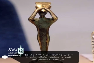 با نگاهی به عملکرد تئاتر اصفهان در جشنواره سی و نهم

تندیس فجر، دیپلم افتخار و لوح تقدیر به اصفهان آمد