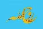 اعلام اسامی برگزیدگان سومین جشنواره سراسری نمایشنامه نویس روح الله  2