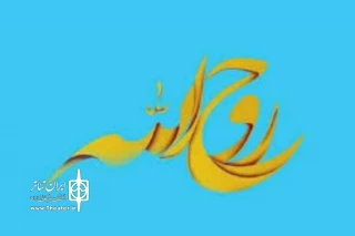 با اعلام هیئت داوران سومین دوره

برگزیدگان جشنواره سراسری نمایشنامه نویسی روح الله مشخص شد