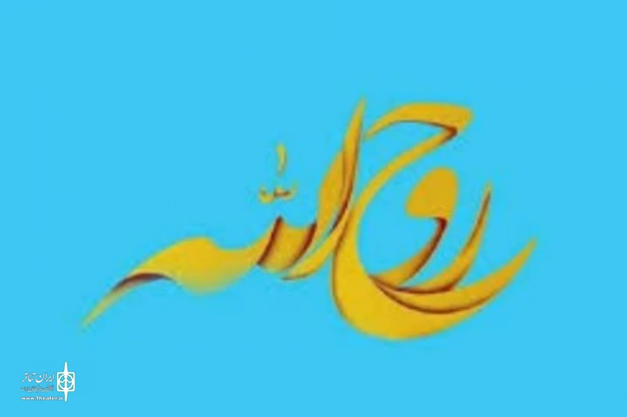 اعلام اسامی برگزیدگان سومین جشنواره سراسری نمایشنامه نویس روح الله  2