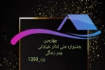 حضور پر رنگ نمایندگان تیاتر خیابانی استان اصفهان در جشنواره چتر زندگی 2