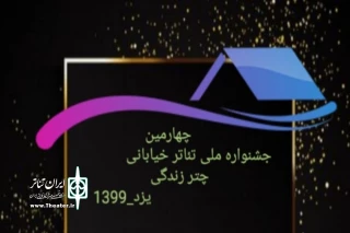 اعلام اسامی پذیرفته شدگان چهارمین جشنواره سراسری تئاتر خیابانی چتر زندگی

حضور پر رنگ نمایندگان تیاتر خیابانی استان اصفهان در جشنواره چتر زندگی