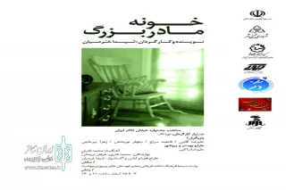 منتخب رویداد خیابان تئاتر ایران

«خونه مادر بزرگه»  از منتخبین رویداد خیابان تئاتر ایران در خمینی شهر اجرا میشود