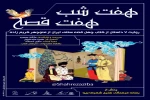روایتی شبانه از مجموعه چهل قصه کریم زاده 2