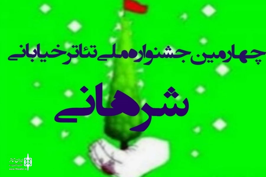 «مین» و «حباب زبر آب» از اصفهان در چهارمین جشنواره تئاتر خیابانی شرهانی 2
