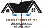 اجرای نمایس  «دوست واقعی کیه؟ » منتخب رویداد خبابان تئاتر ایران در اصفهان  2