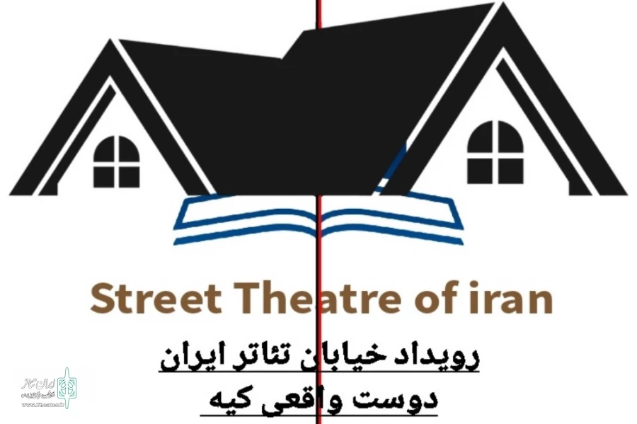 اجرای نمایس  «دوست واقعی کیه؟ » منتخب رویداد خبابان تئاتر ایران در اصفهان  2