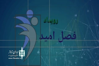 با اعلام هیئت داوران

دو نمایش از اصفهان در بین منتخبین رویداد فصل