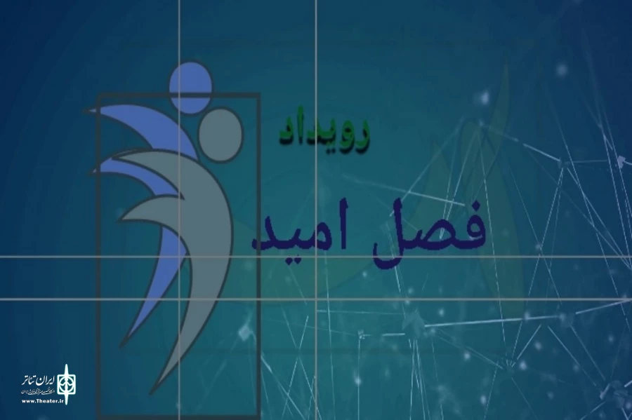 نام دو نمایش در بین منتخبین رویداد فصل  2