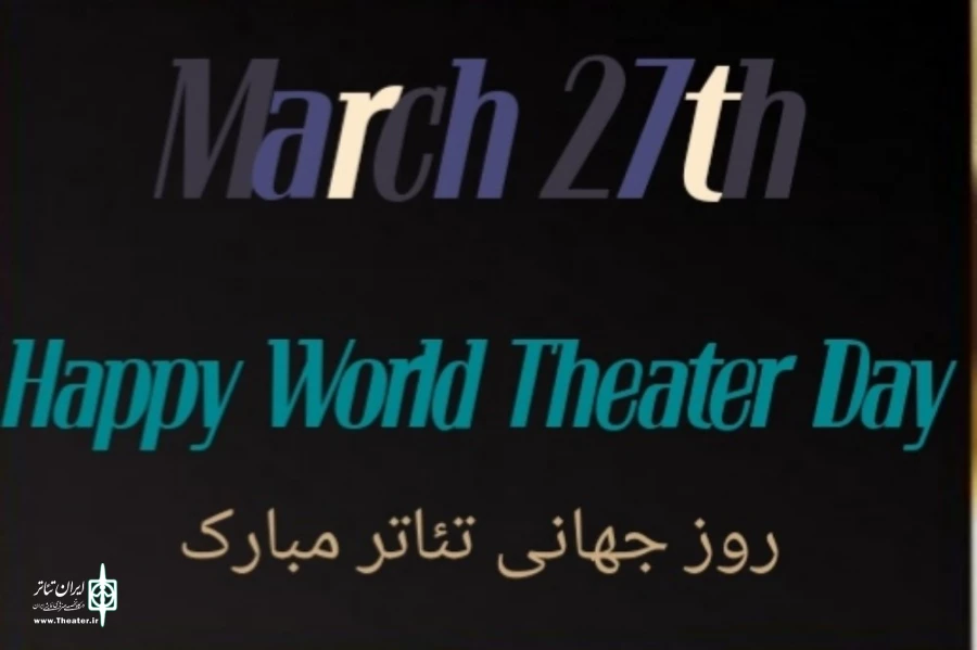 پیام تبریک انجمن هنرهای نمایشی استان اصفهان بمناسبت روز جهانی تئاتر  2
