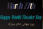 پیام تبریک انجمن هنرهای نمایشی استان اصفهان بمناسبت روز جهانی تئاتر  2