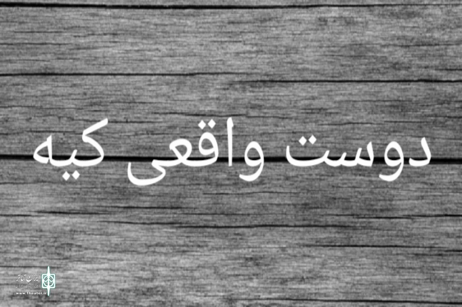 اجرای نمایس  «دوست واقعی کیه؟ » منتخب رویداد خبابان تئاتر ایران در اصفهان 2