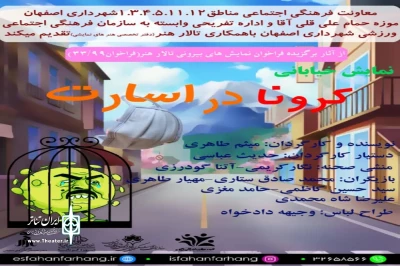 با همکاری گروه نمایشی نگاه با چند نهاد فرهنگی اجتماعی؛

اجرای نمایش خیابانی «کرونا در اسارت» در اصفهان