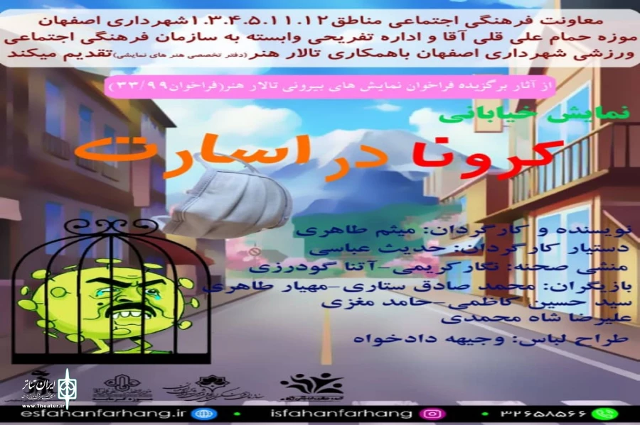 اجرای نمایش خیابانی  «کرونا در اسارت» در اصفهان 2