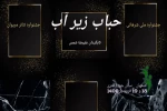 اجرای نمایش حباب زیر آب منتخب جشنواره های مریوان و شرهانی در اصفهان  2