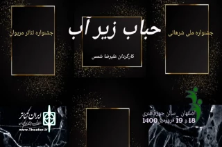 به‌منظور انجام تعهدات منتخبین جشنواره های شرهانی و مذیوان

نمایش «حباب زیر آب» در اصفهان اجرا شد