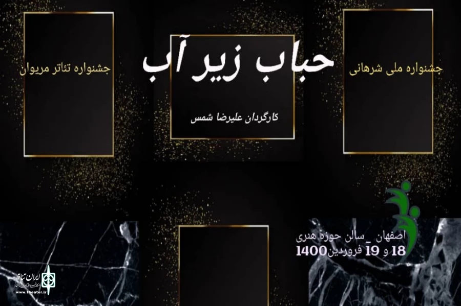 اجرای نمایش حباب زیر آب منتخب جشنواره های مریوان و شرهانی در اصفهان  2
