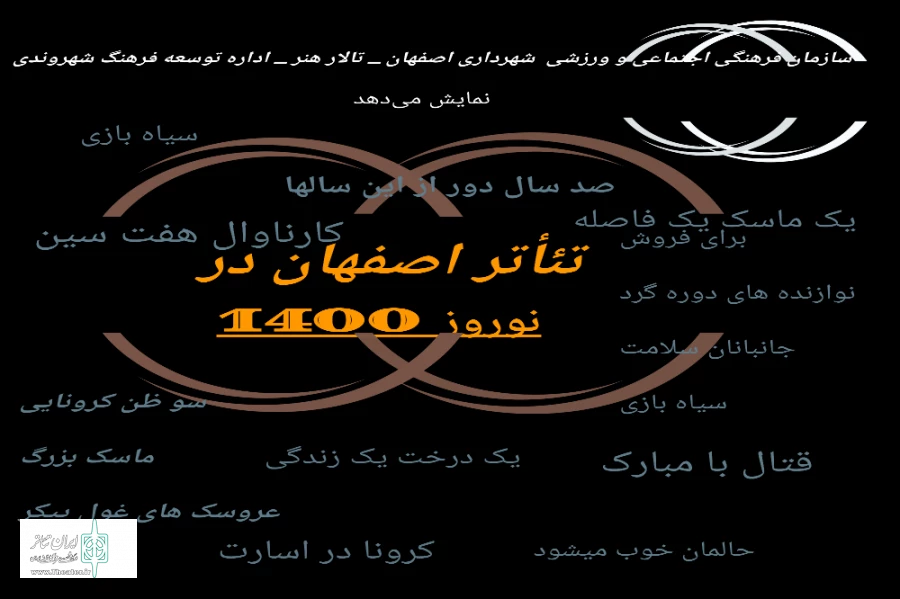 تیاتر اصفهان در ایام نوروز در یک برداشت 3