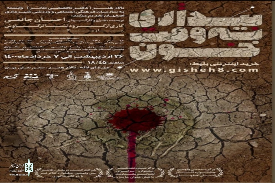 سکوت سالنهای تئاتر در اصفهان با تجربه زیست احسان جانمی در این شهر شکست 3