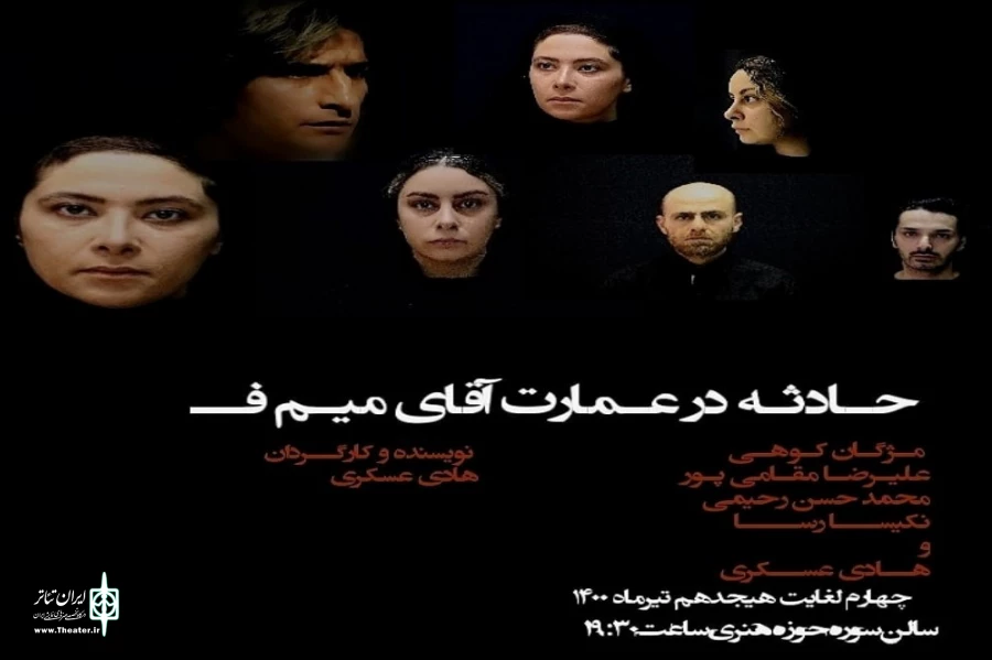 هادی عسکری حادثه در عمارت  اقای میم _ف را روی صحنه برد 3