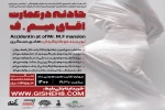 هادی عسکری حادثه در عمارت  اقای میم _ف را روی صحنه برد 2