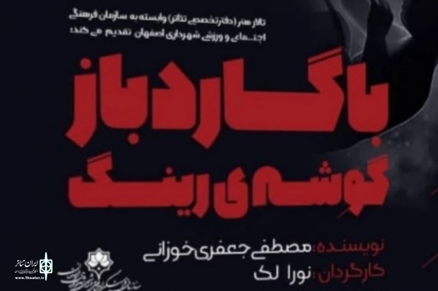 اجرای نمایش با گارد باز گوشه رینگ در تالار هنر اصفهان  2
