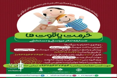 برای رده سنی 5 تا 12 سال برگزار می‌شود

مسابقه نمایش عروسکی و دستکشی «حرمت یاقوت‌ها» در اصفهان