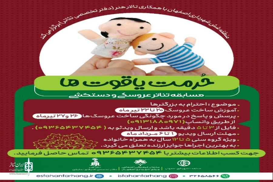 مسابقه نمایش عروسکی و دستکشی در رده سنی 5 تا 12 سال در اصفهان با عنوان حرمت یاقوتها 2
