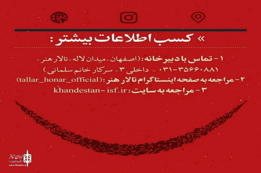 انتشار فراخوان سومین جشنواره سراسری نمایشنامه نویسی کمدی «خندستان»  2