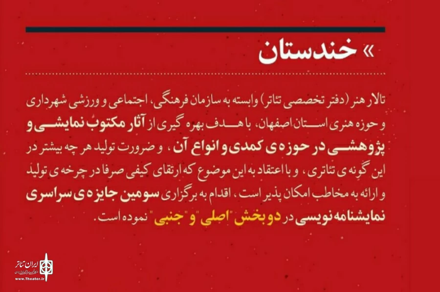 انتشار فراخوان سومین جشنواره سراسری نمایشنامه نویسی کمدی «خندستان»  3