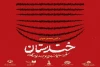 انتشار فراخوان سومین جشنواره سراسری نمایشنامه نویسی کمدی «خندستان»  4