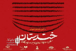 انتشار فراخوان سومین جشنواره سراسری نمایشنامه نویسی کمدی «خندستان»  4
