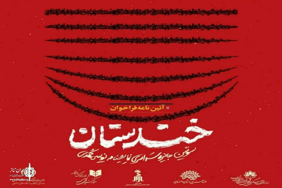 انتشار فراخوان سومین جشنواره سراسری نمایشنامه نویسی کمدی «خندستان»  4