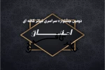 دو اثر از اصفهان در میان آثار راه یافته به بخش مسابقه 2