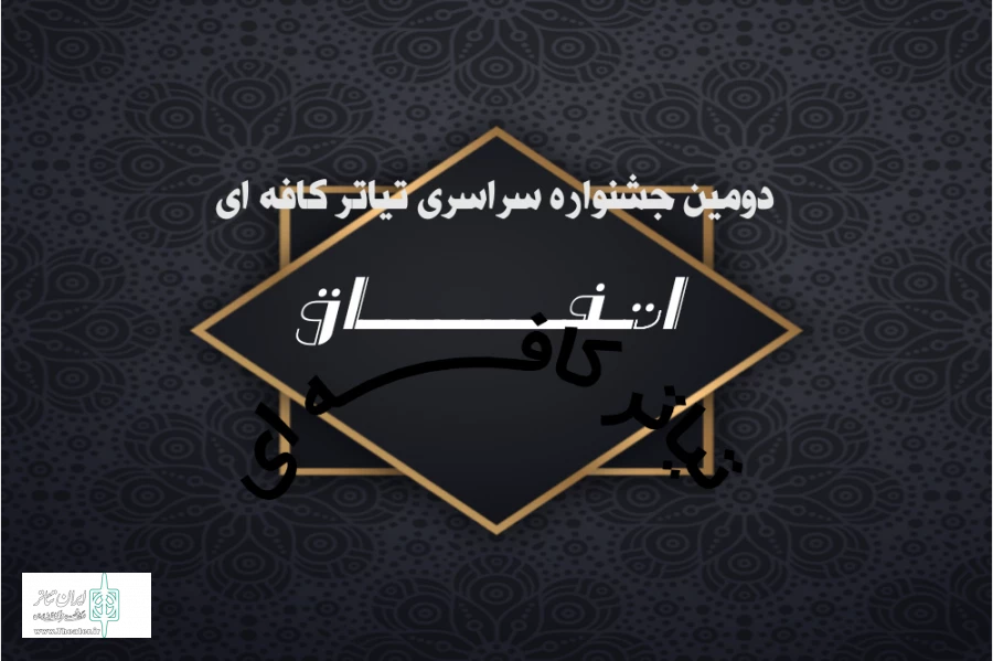 دو اثر از اصفهان در میان آثار راه یافته به بخش مسابقه 2