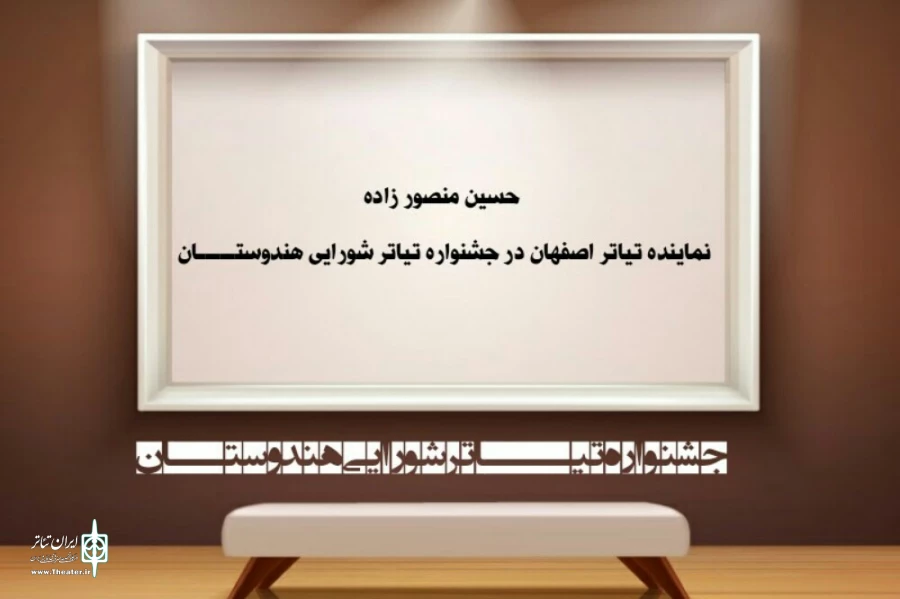 دعوت از حسین منصور زاده جهت شرکت در جشنواره تیاتر شورایی  هندوستان 2