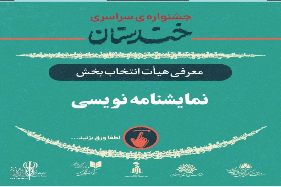 معرفی هیئت انتخاب سومین جایزه خندستان 3
