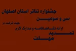 تمدید مهلت ارائه تقاضانامه  به دبیرخانه سی و سومین جشنواره تیاتر استان اصفهان 2