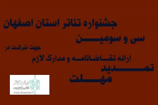 در نشست فوق‌العاده شورای سیاستگذاری تصویب شد

تمدید مهلت شرکت در جشنواره تئاتر استان اصفهان